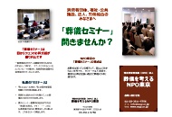 NPO法人葬儀を考えるNPO東京　葬儀セミナー　案内チラシ