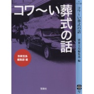 宝島社「コワ～い葬式の話」(宝島SUGOI文庫)